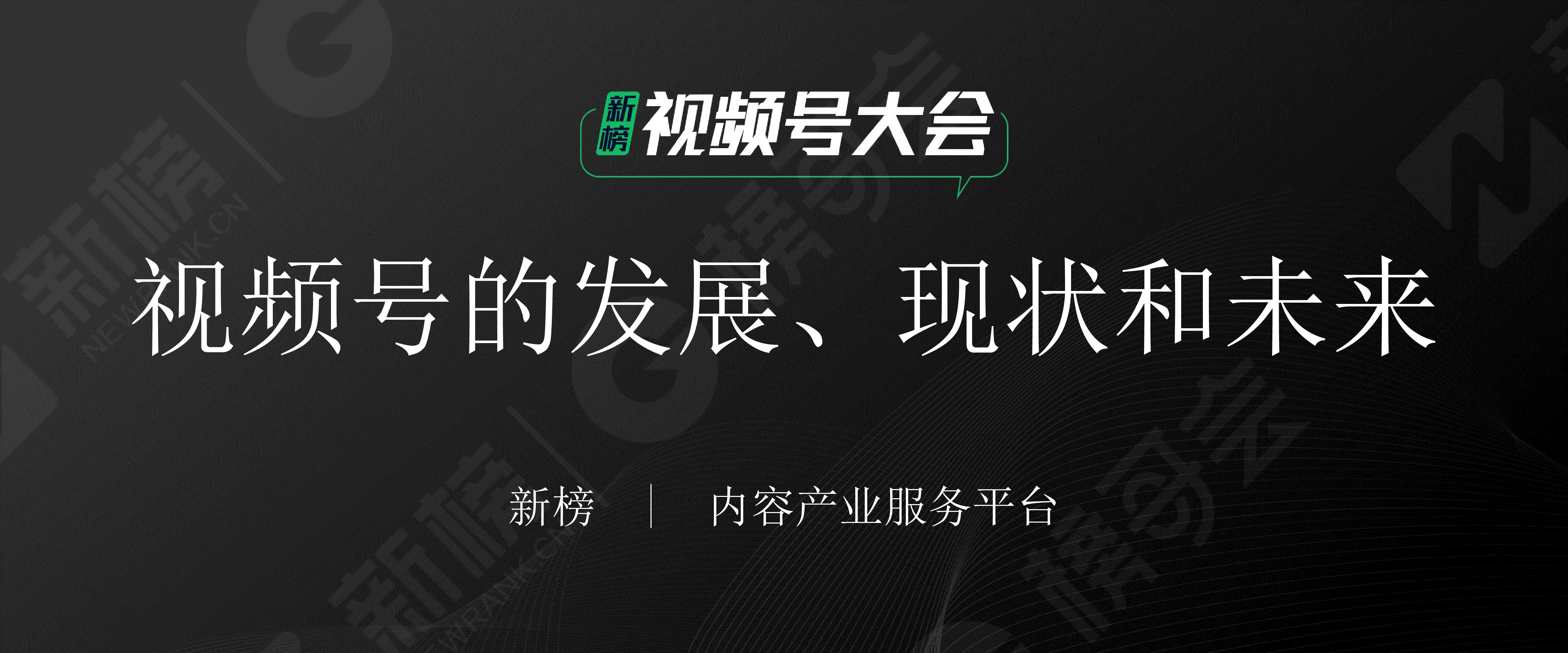 新榜:视频号的发展、现状和未来